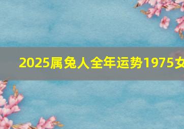 2025属兔人全年运势1975女