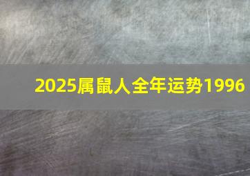 2025属鼠人全年运势1996