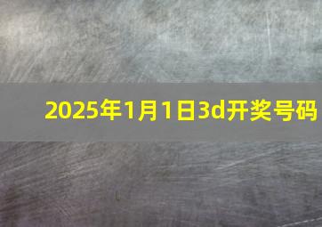 2025年1月1日3d开奖号码