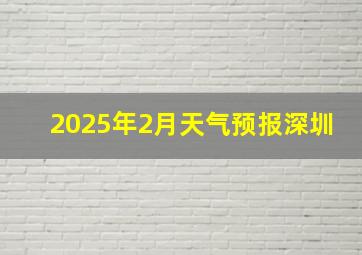 2025年2月天气预报深圳