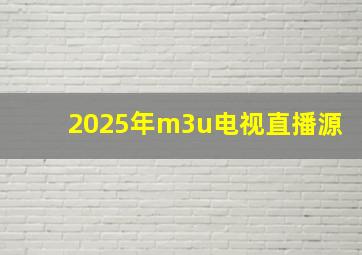 2025年m3u电视直播源