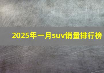 2025年一月suv销量排行榜