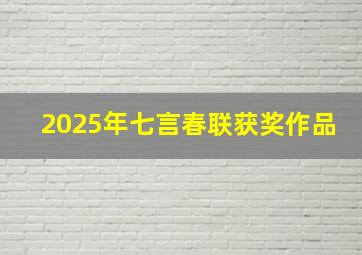 2025年七言春联获奖作品