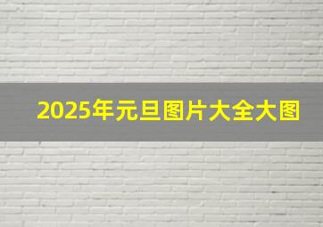 2025年元旦图片大全大图