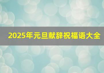 2025年元旦献辞祝福语大全