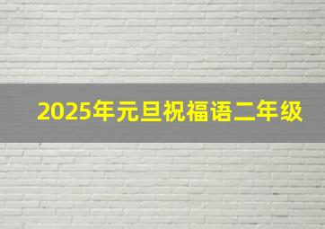 2025年元旦祝福语二年级