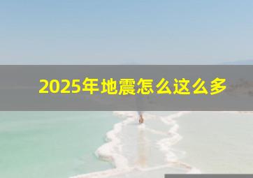 2025年地震怎么这么多