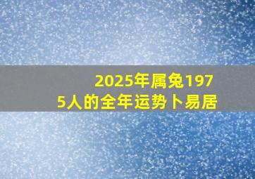 2025年属兔1975人的全年运势卜易居