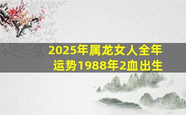 2025年属龙女人全年运势1988年2血出生