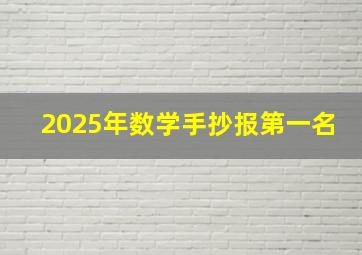 2025年数学手抄报第一名