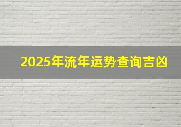 2025年流年运势查询吉凶