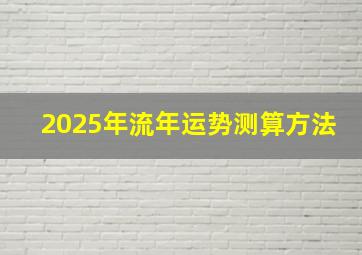 2025年流年运势测算方法