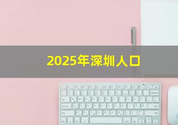 2025年深圳人口