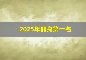 2025年翻身第一名