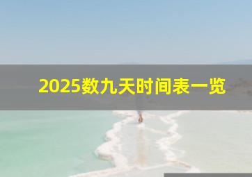 2025数九天时间表一览