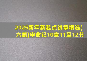 2025新年新起点讲章精选(六篇)申命记10章11至12节