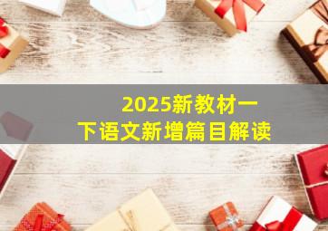 2025新教材一下语文新增篇目解读