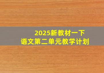 2025新教材一下语文第二单元教学计划