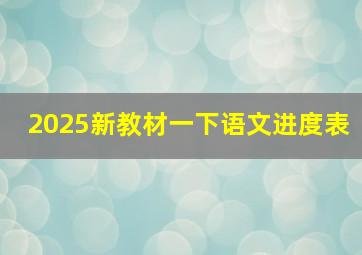 2025新教材一下语文进度表