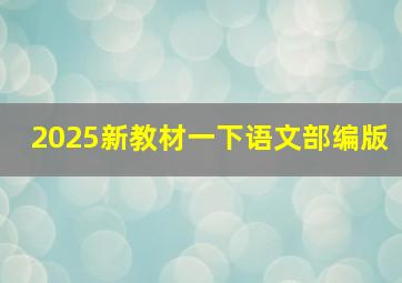 2025新教材一下语文部编版