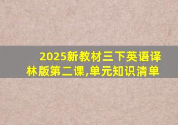 2025新教材三下英语译林版第二课,单元知识清单