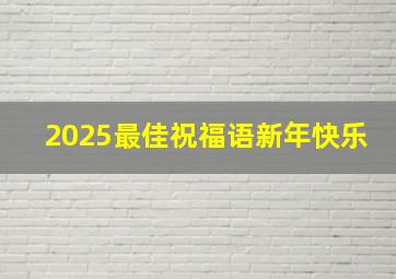 2025最佳祝福语新年快乐