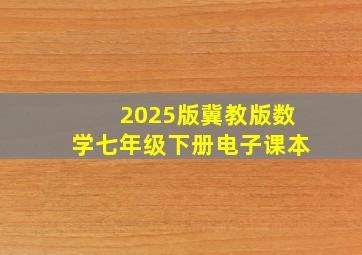 2025版冀教版数学七年级下册电子课本