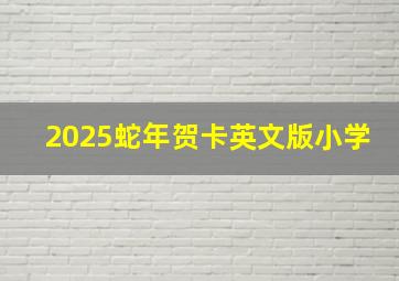 2025蛇年贺卡英文版小学