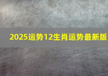 2025运势12生肖运势最新版