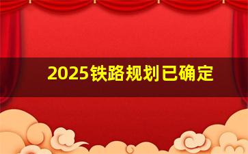 2025铁路规划已确定