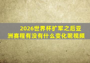 2026世界杯扩军之后亚洲赛程有没有什么变化呢视频