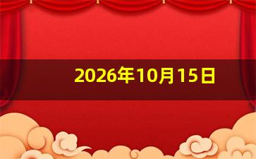 2026年10月15日