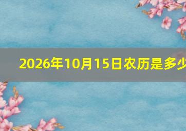 2026年10月15日农历是多少