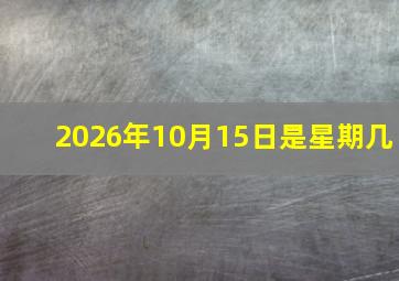 2026年10月15日是星期几