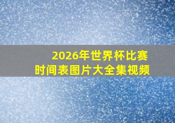 2026年世界杯比赛时间表图片大全集视频