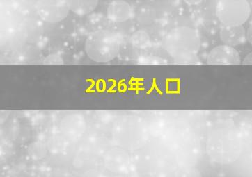 2026年人口