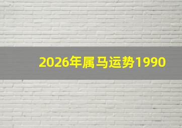 2026年属马运势1990