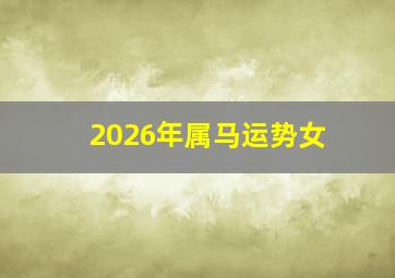 2026年属马运势女