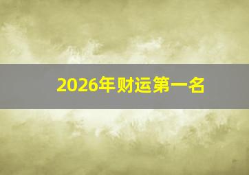 2026年财运第一名