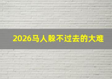 2026马人躲不过去的大难