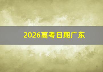 2026高考日期广东