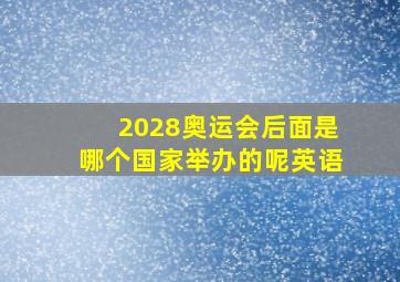 2028奥运会后面是哪个国家举办的呢英语