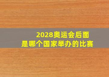 2028奥运会后面是哪个国家举办的比赛