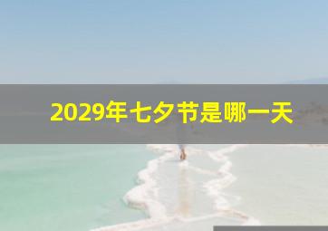 2029年七夕节是哪一天