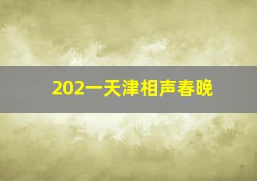 202一天津相声春晚