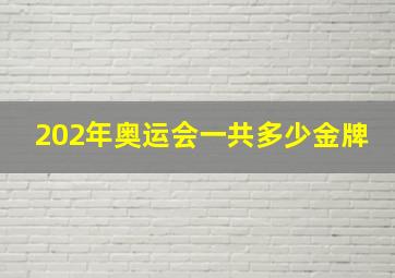 202年奥运会一共多少金牌