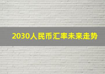 2030人民币汇率未来走势