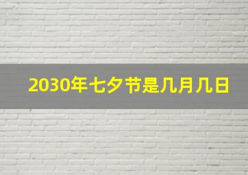 2030年七夕节是几月几日