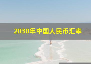 2030年中国人民币汇率