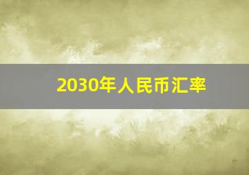 2030年人民币汇率